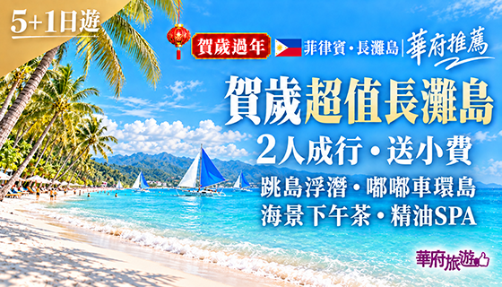 過年出發日【2/4、2/5】