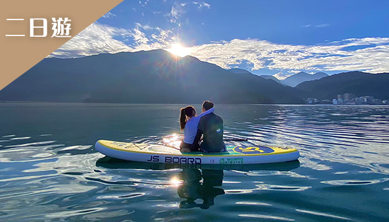 日月潭SUP二日