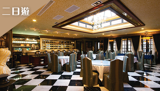 清境+莊園午餐二日