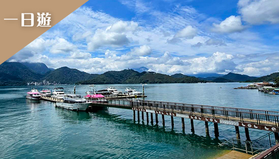 日月潭經典遊程－船遊日月潭.向山鐵馬.日月潭纜車