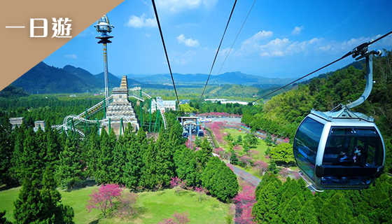 樂園暢玩－九族文化村.日月潭