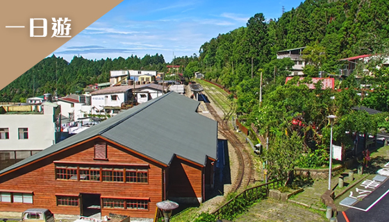 奮起湖+阿里山 山城×鐵道之旅