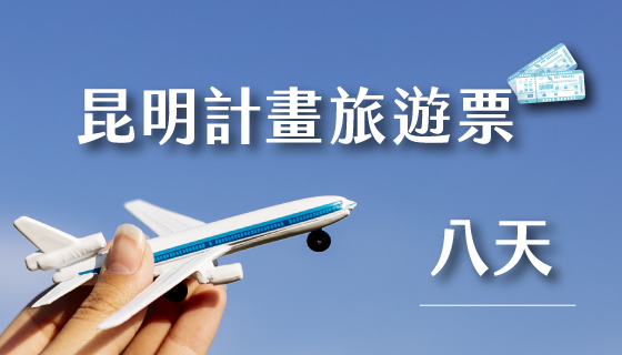 【南航桃園】昆明計畫旅遊票  文化參訪