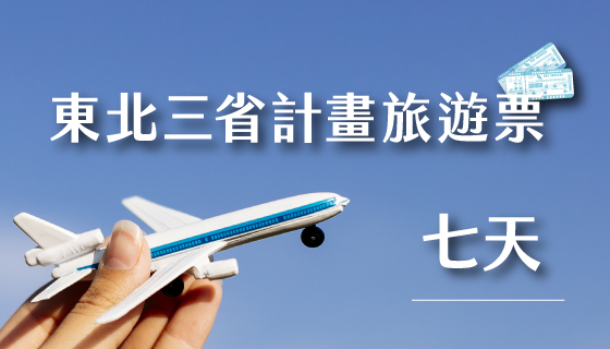 【東航桃園】東北三省計畫旅遊票 文化參訪