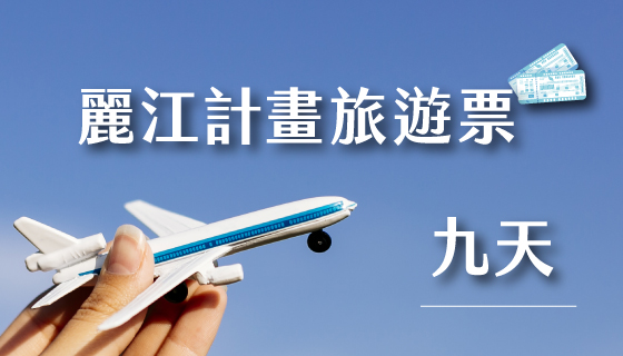 【港航桃園】麗江計畫旅遊票  文化參訪